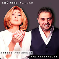Ара Мартиросян - Ещё Минута Ft Любовь Успенская загрузить