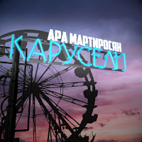 Ара Мартиросян - Карусели загрузить