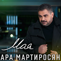 Ара Мартиросян - Моя загрузить