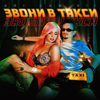 Ari Sam Vii - Звони В Такси загрузить