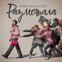 Арина Рая - Размотала Ft Плутто загрузить