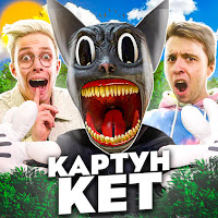 Аришнев - Картун Кет (Feat. Вильям Бруно & Сафик) Ft Кондрашов загрузить