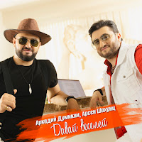 Аркадий Думикян - Давай Веселей Ft Арсен Шахунц загрузить