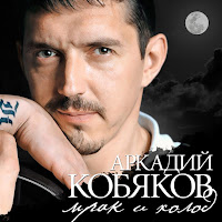 Аркадий Кобяков - Пора Прощаться загрузить