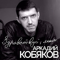 Аркадий Кобяков - Жить Пытались загрузить