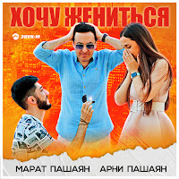 Арни Пашаян & Марат Пашаян - Хочу Жениться загрузить