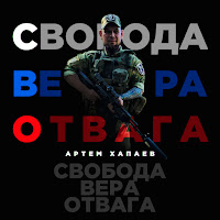 Артём Хапаев - Помолчим загрузить