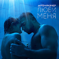 Артём Качер - Ljubi Menja загрузить