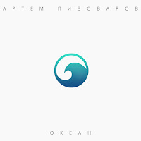 Артем Пивоваров - Собирай Меня загрузить