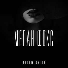 Artem Smile - Меган Фокс загрузить