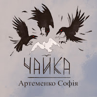 Артеменко Софія - Чайка загрузить