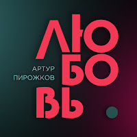 Arthur Pirozhkov - Lyubov' загрузить