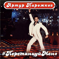 Arthur Pirozhkov - #Peretancujmenya загрузить