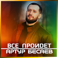 Артур Бесаев - Все Пройдет (История Германа Мисикова) загрузить