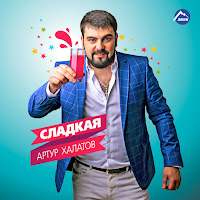 Артур Халатов - Сладкая загрузить