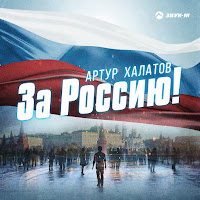 Артур Халатов - За Россию! загрузить
