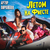 Artur Pirozhkov - Летом На Фиесте загрузить