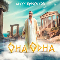 Artur Pirozhkov - Она Одна загрузить