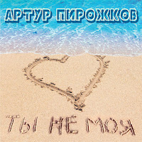 Artur Pirozhkov - Ты Не Моя загрузить