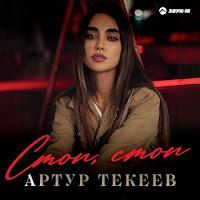 Артур Текеев - Стоп, Стоп загрузить