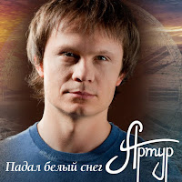 Артур - Падал Белый Снег загрузить