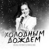 Aruba Ice - Холодным Дождем (Asparagusproject Remix) Ft Dj Misha Gra & Asparagusproject загрузить