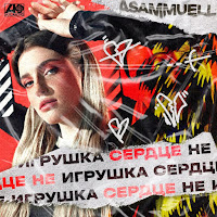 Asammuell - Serdce Ne Igrushka загрузить