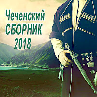 Асет Халидова - Гена Вели Хьо загрузить