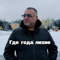 Ashot Arakelyan - Где Года Лихие загрузить