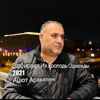 Ashot Arakelyan - Забирает Их Господь Однажды загрузить