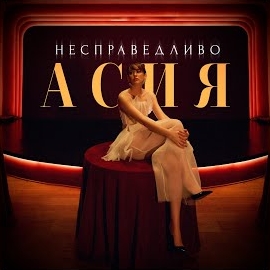 Асия - Несправедливо загрузить