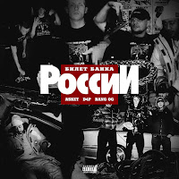 Asket - Билет Банка России Ft D4P & Bang Og загрузить