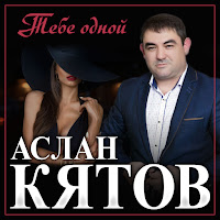 Аслан Кятов - Тебе Одной загрузить