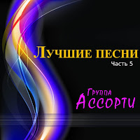 Ассорти - Динь-Дон (Оригинальная Версия Ding A Dong) загрузить