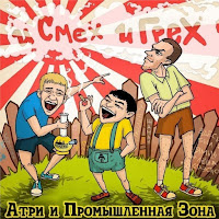 Атри - Если Бы (Feat. Лёша Маэстро) Ft Промзона & Лёша Маэстро & Атри & Промзона загрузить