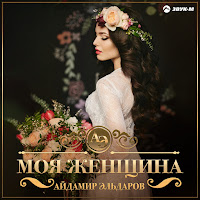 Айдамир Эльдаров - Моя Женщина загрузить