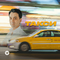 Айдар Тұрғамбек - Такси загрузить