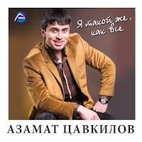 Азамат Цавкилов - Девчонка загрузить