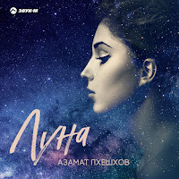 Азамат Пхешхов - Луна загрузить