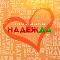 Бабек Мамедрзаев - Nadezhda загрузить