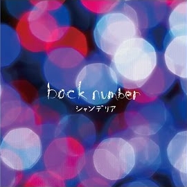 Back Number - クリスマスソング - Christmas Song загрузить