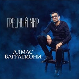 Багратиони Алмас - Дальнобои-Шофера загрузить