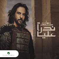 Bahaa Sultan - Nadren Aalaya загрузить
