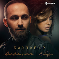 Бахтавар - Девочка Абу загрузить