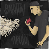 Bakhtin - Пластилин загрузить