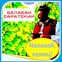 Балабан Саратский - Калино Радо загрузить