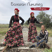 Балаган Лимитед - Дыня Ft Наталия Иванова загрузить