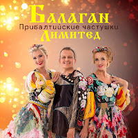 Балаган Лимитед - Прибалтийские Частушки загрузить