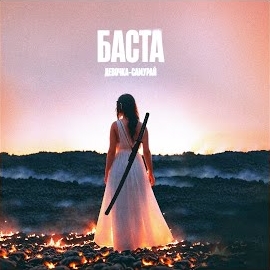 Баста - Девочка-Самурай загрузить