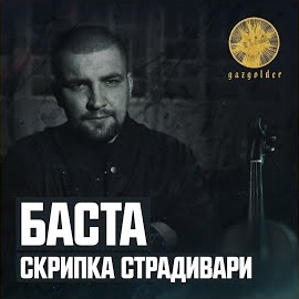 Баста - Скрипка Страдивари загрузить